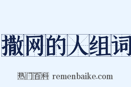 撒网的人组词是什么意思的图片